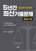 2022~2026 5년간 최신기출문제 형법각론
