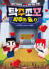 탁주쪼꼬 탁주의 숲 3