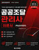 이찬엽의 공공조달관리사 이론서 핵심요약정리 (동영상포함)