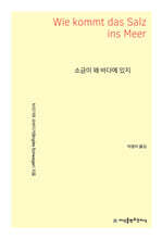 소금이 왜 바다에 있지
