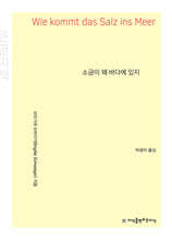 소금이 왜 바다에 있지 (큰글자책)