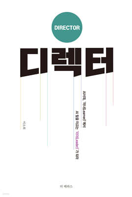디렉터