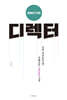 디렉터