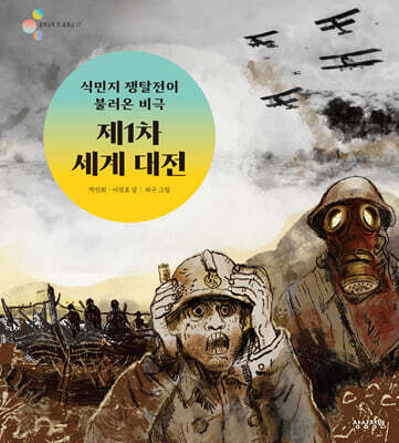 식민지 쟁탈전이 불러온 비극 제1차 세계 대전