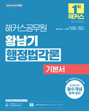 2026 해커스공무원 황남기 행정법각론 기본서