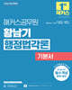 2026 해커스공무원 황남기 행정법각론 기본서