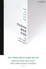 사소하지만 뾰족한 순간들 (큰글자책)