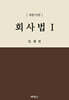 회사법 1