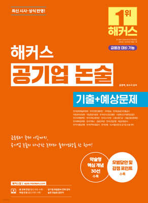 해커스 공기업 논술 기출+예상문제