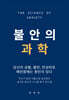 불안의 과학