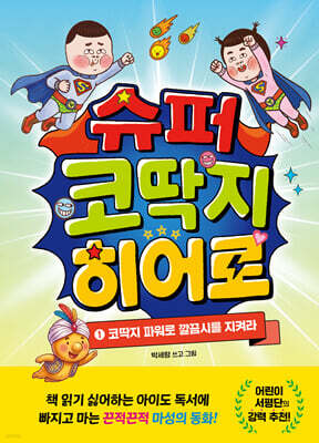 슈퍼 코딱지 히어로 1
