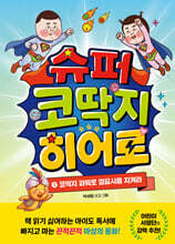 슈퍼 코딱지 히어로 1