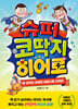 슈퍼 코딱지 히어로 1
