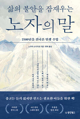 삶의 불안을 잠재우는 노자의 말