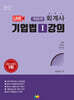 2027 회계사 기업법 1