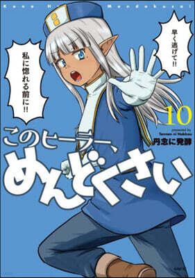 (예약도서) このヒーラー、めんどくさい 10