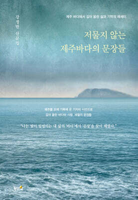 저물지 않는 제주바다의 문장들