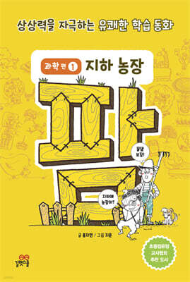 팜 과학편  1: 지하 농장
