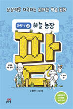 팜 과학편  2: 하늘 농장