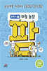 팜 과학편  2: 하늘 농장