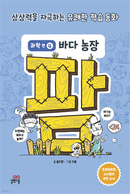 팜 과학편  4: 바다 농장