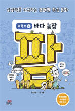 팜 과학편  4: 바다 농장