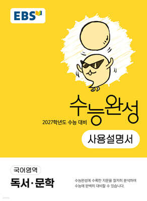 EBS 수능완성 사용설명서 국어영역 독서·문학 (2026년)