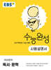 EBS 수능완성 사용설명서 국어영역 독서·문학 (2026년)