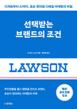 선택받는 브랜드의 조건
