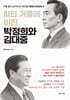 AI의 거울에 비친 박정희와 김대중