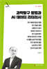과학탐구 방법과 AI 데이터 리터러시