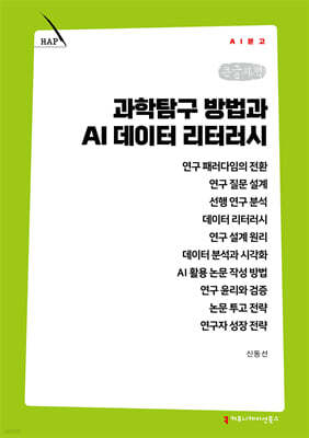 과학탐구 방법과 AI 데이터 리터러시 (큰글자책)