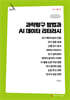 과학탐구 방법과 AI 데이터 리터러시 (큰글자책)