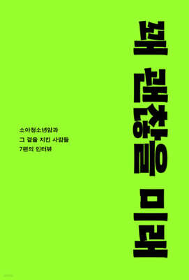 꽤 괜찮을 미래