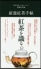 嚴選紅茶手帖