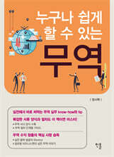 누구나 쉽게 할 수 있는 무역