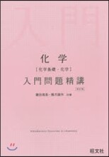 化學[化學基礎.化學]入門問題精講 改訂 改訂版