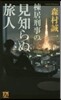 棟居刑事の見知らぬ旅人