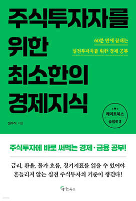 주식투자자를 위한 최소한의 경제지식