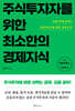 주식투자자를 위한 최소한의 경제지식