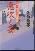 居眠り磐音江戶雙紙(49)意次ノ妄