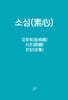 소심 김정희 시조 전집 세트