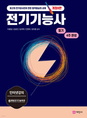 4주 완성 전기기능사 필기