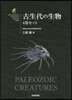 古生代の生物 4卷セット