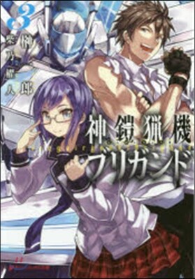 神鎧獵機ブリガンド   3