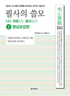 필사의 쓸모 2 : 명심보감편