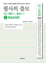 필사의 쓸모 2 : 명심보감편