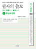 필사의 쓸모 2 : 명심보감편