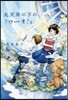 丸天井の下の「ワ-オ!」