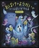 おばけやようかいがいっぱいでてくるおはな